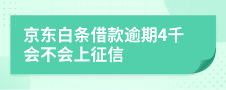 京东白条借款逾期4千会不会上征信