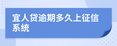 宜人贷逾期多久上征信系统