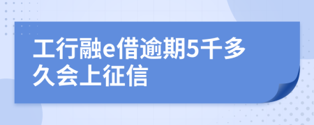 工行融e借逾期5千多久会上征信