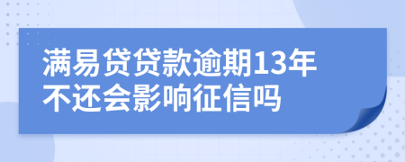 满易贷贷款逾期13年不还会影响征信吗