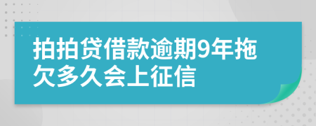 拍拍贷借款逾期9年拖欠多久会上征信