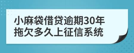 小麻袋借贷逾期30年拖欠多久上征信系统