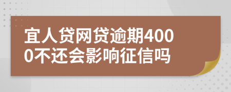 宜人贷网贷逾期4000不还会影响征信吗