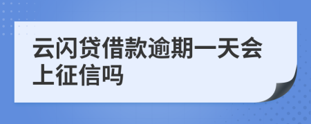 云闪贷借款逾期一天会上征信吗