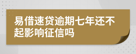 易借速贷逾期七年还不起影响征信吗