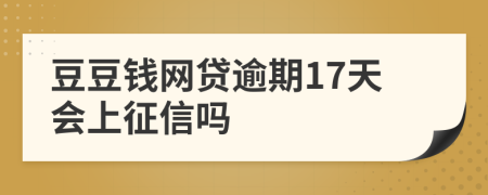 豆豆钱网贷逾期17天会上征信吗