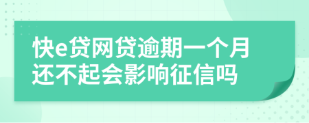 快e贷网贷逾期一个月还不起会影响征信吗