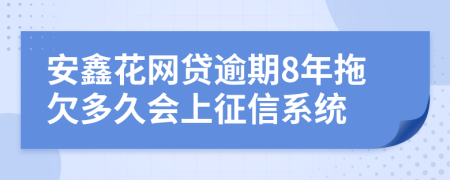 安鑫花网贷逾期8年拖欠多久会上征信系统