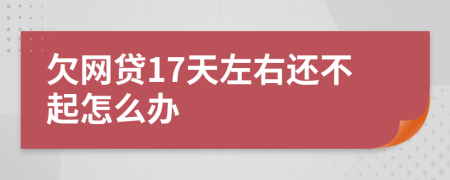 欠网贷17天左右还不起怎么办