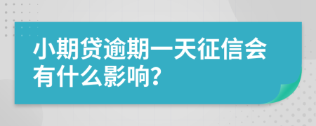 小期贷逾期一天征信会有什么影响？