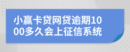 小赢卡贷网贷逾期1000多久会上征信系统