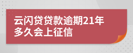 云闪贷贷款逾期21年多久会上征信