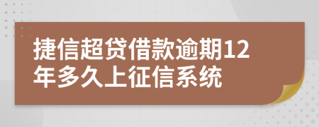 捷信超贷借款逾期12年多久上征信系统