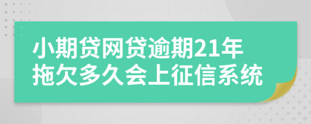 小期贷网贷逾期21年拖欠多久会上征信系统