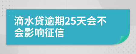 滴水贷逾期25天会不会影响征信
