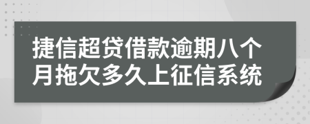 捷信超贷借款逾期八个月拖欠多久上征信系统