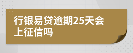 行银易贷逾期25天会上征信吗