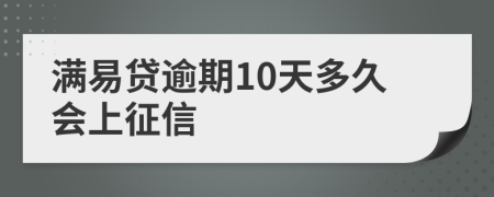 满易贷逾期10天多久会上征信