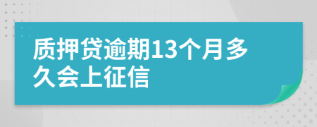 质押贷逾期13个月多久会上征信