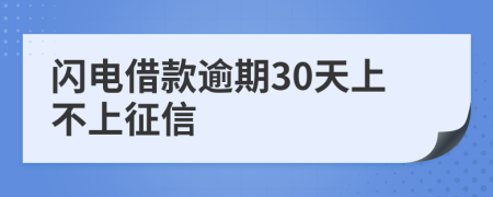 闪电借款逾期30天上不上征信