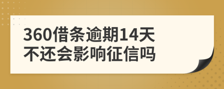 360借条逾期14天不还会影响征信吗