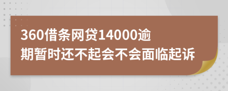 360借条网贷14000逾期暂时还不起会不会面临起诉