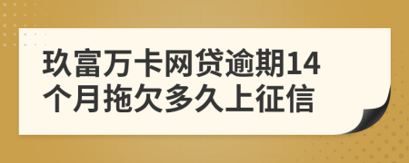 玖富万卡网贷逾期14个月拖欠多久上征信