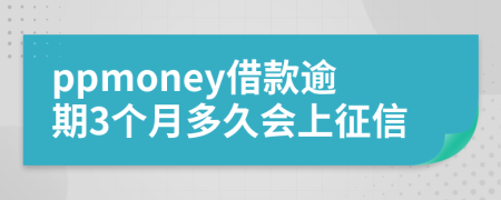 ppmoney借款逾期3个月多久会上征信