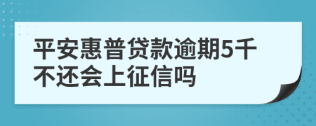 平安惠普贷款逾期5千不还会上征信吗