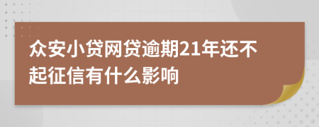 众安小贷网贷逾期21年还不起征信有什么影响