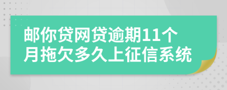 邮你贷网贷逾期11个月拖欠多久上征信系统