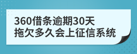 360借条逾期30天拖欠多久会上征信系统