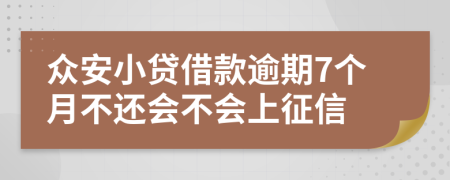 众安小贷借款逾期7个月不还会不会上征信