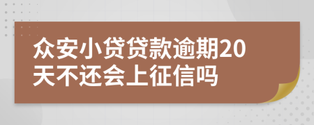 众安小贷贷款逾期20天不还会上征信吗