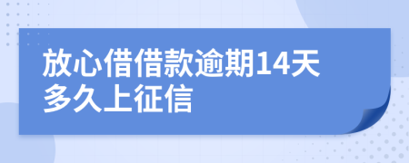 放心借借款逾期14天多久上征信