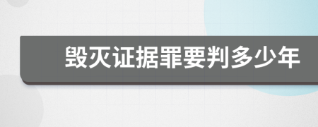 毁灭证据罪要判多少年