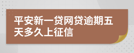 平安新一贷网贷逾期五天多久上征信