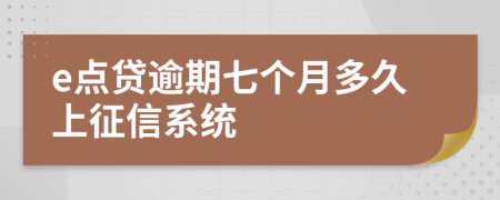 e点贷逾期七个月多久上征信系统