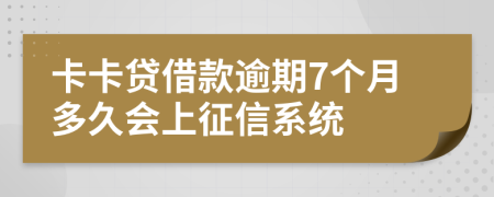 卡卡贷借款逾期7个月多久会上征信系统