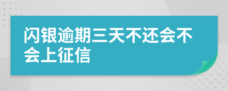 闪银逾期三天不还会不会上征信