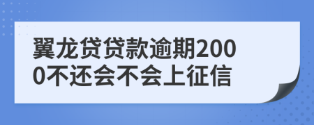 翼龙贷贷款逾期2000不还会不会上征信