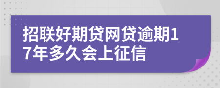 招联好期贷网贷逾期17年多久会上征信