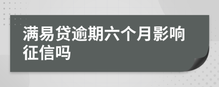 满易贷逾期六个月影响征信吗