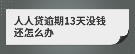 人人贷逾期13天没钱还怎么办