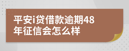 平安i贷借款逾期48年征信会怎么样