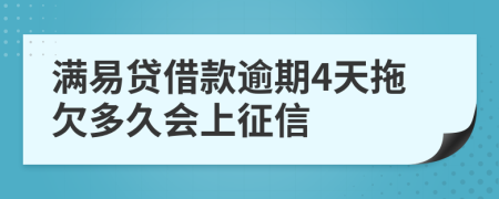 满易贷借款逾期4天拖欠多久会上征信