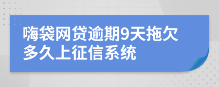 嗨袋网贷逾期9天拖欠多久上征信系统