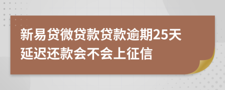 新易贷微贷款贷款逾期25天延迟还款会不会上征信