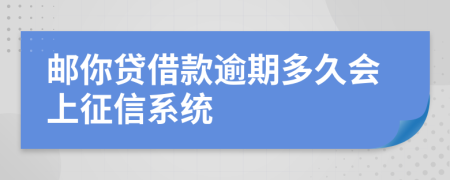 邮你贷借款逾期多久会上征信系统