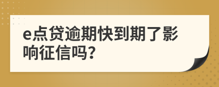 e点贷逾期快到期了影响征信吗？